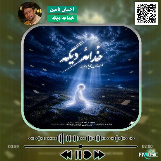 دانلود آهنگ خداعه دیگه احسان یاسین 4 دانلود آهنگ خداعه دیگه احسان یاسین